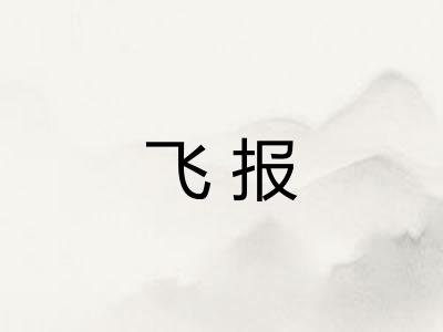 飞报 飞报