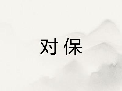 对保 对保