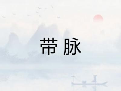 带脉 带脉