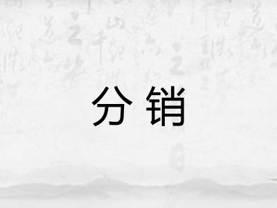 分销 分销