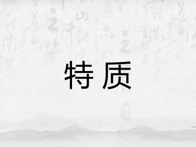 特质