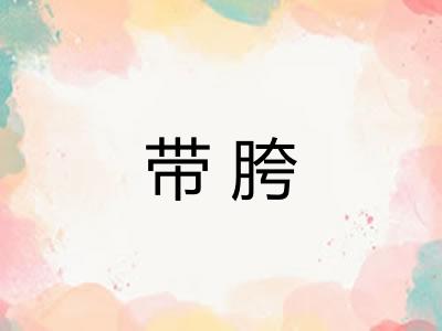 带胯 带胯