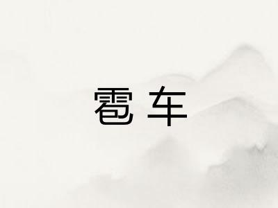 雹车 雹车