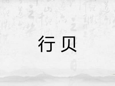 行贝 行贝