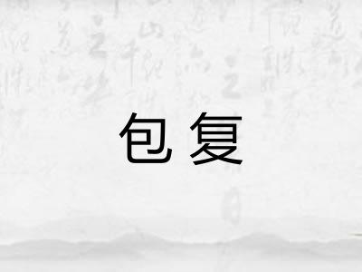 包复