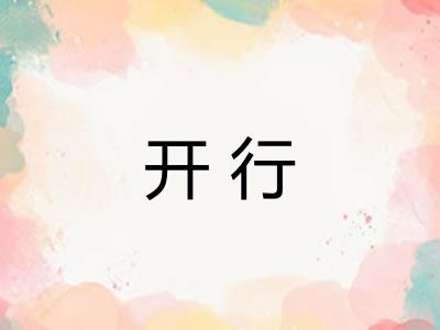 开行