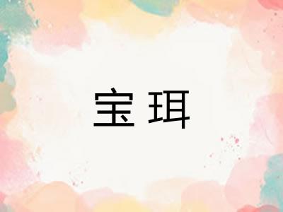 宝珥 宝珥