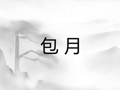 包月 包月