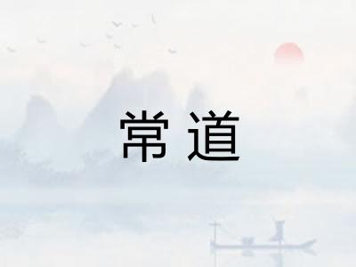 常道