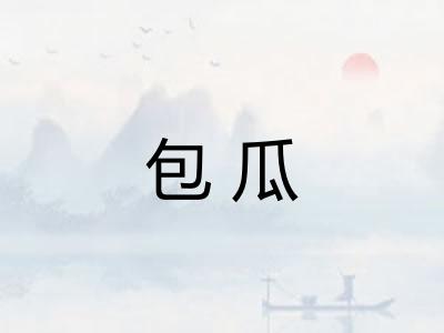 包瓜 包瓜