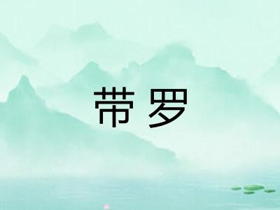 带罗 带罗