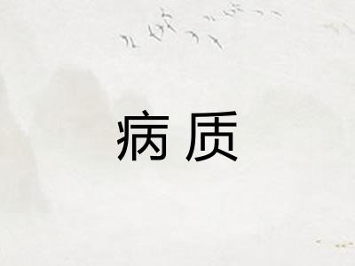 病质