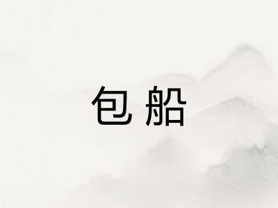 包船