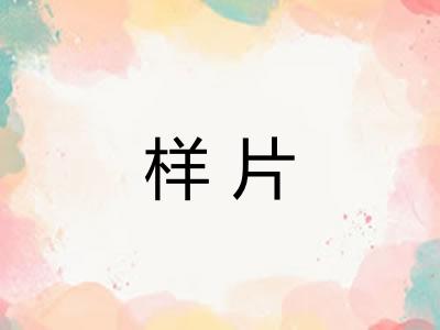 样片 样片
