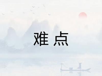 难点