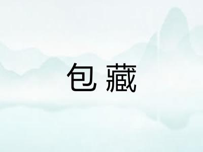 包藏 包藏