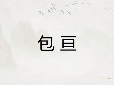 包亘 包亘