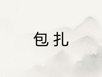 包扎
