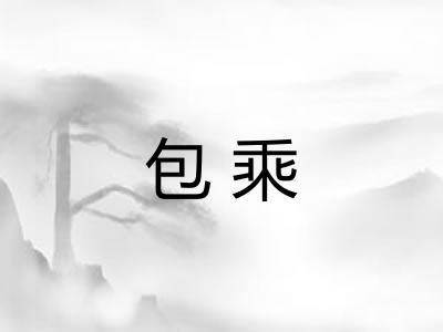 包乘