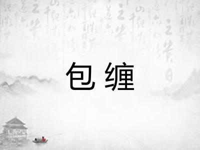 包缠