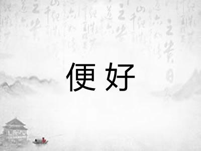 便好