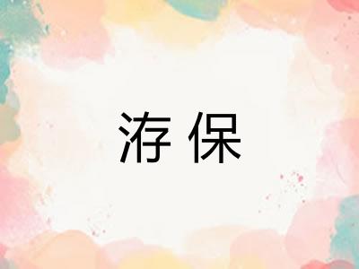 洊保 洊保