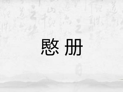 愍册 愍册