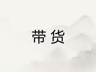 带货 带货