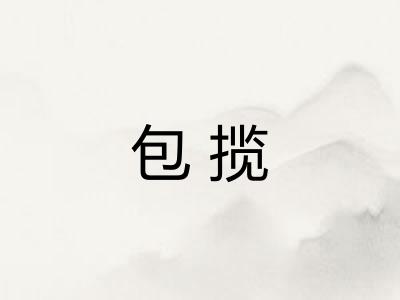 包揽