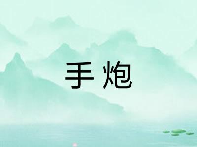 手炮 手炮