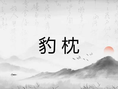 豹枕 豹枕