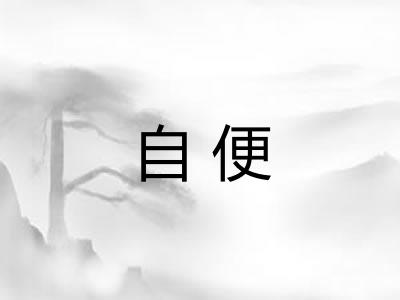 自便 自便