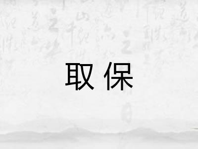 取保 取保