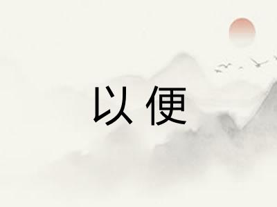 以便 以便