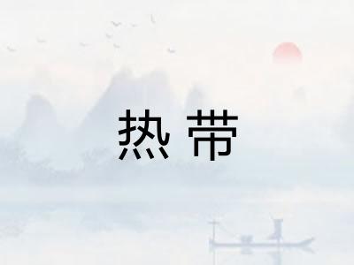 热带 热带