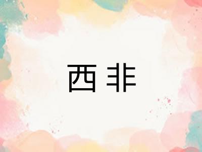 西非 西非
