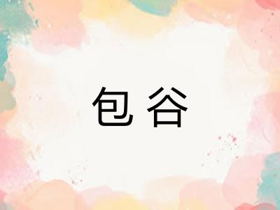 包谷 包谷