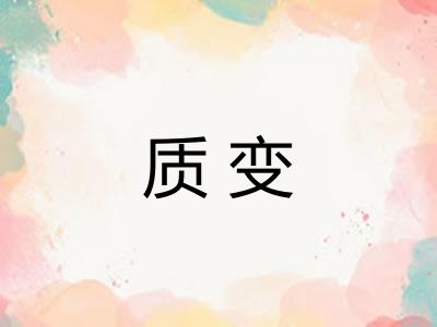 质变 质变