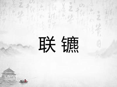 联镳 联镳