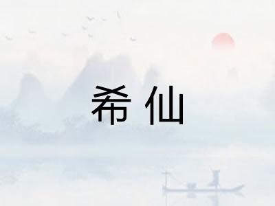希仙 希仙