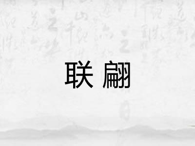 联翩 联翩