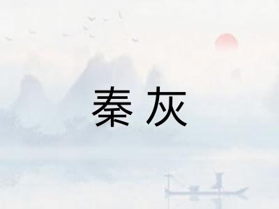 秦灰