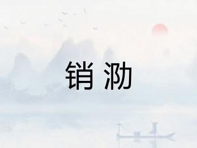 销泐 销泐