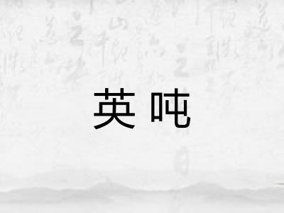 英吨 英吨