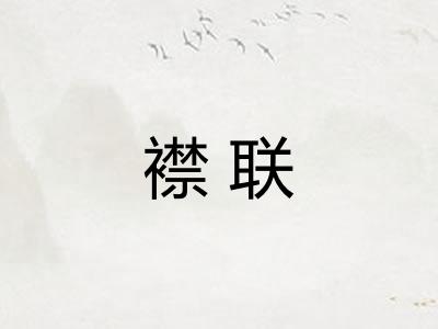 襟联 襟联