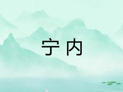 宁内 宁内