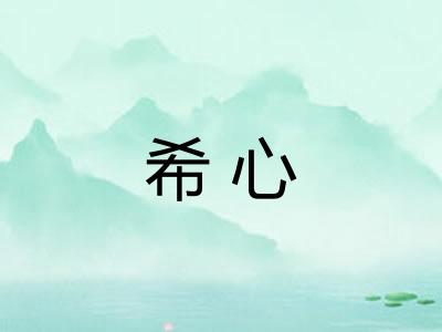 希心 希心