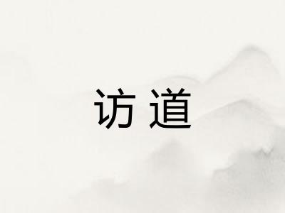 访道 访道