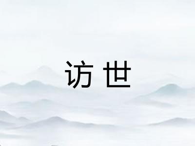 访世