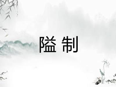 隘制 隘制